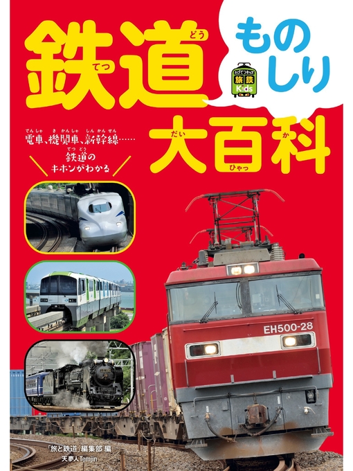 旅と鉄道編集部作の鉄道ものしり大百科の作品詳細 - 貸出可能